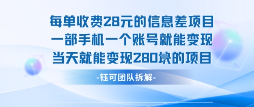 每单收费28米的项目单日能变现280左右 一部手机一个账号就能变现 - 猎人社区-猎人社区