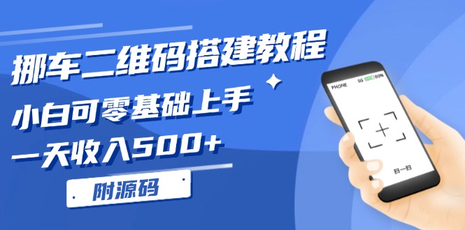 挪车二维码搭建教程，小白可零基础上手！一天收入500+，（附源码） - 猎人社区-猎人社区