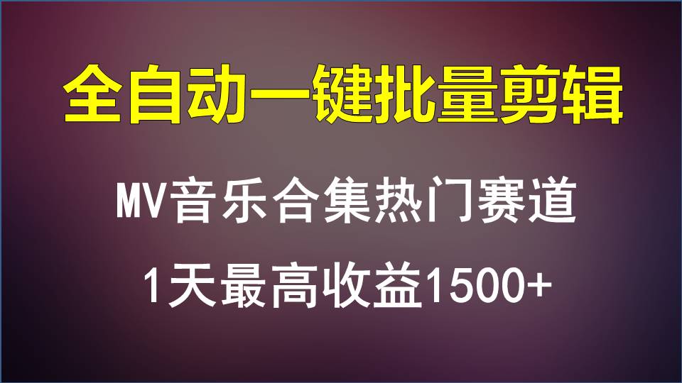 MV音乐合集热门赛道，全自动一键批量剪辑，1天最高收益1500+ - 猎人社区-猎人社区
