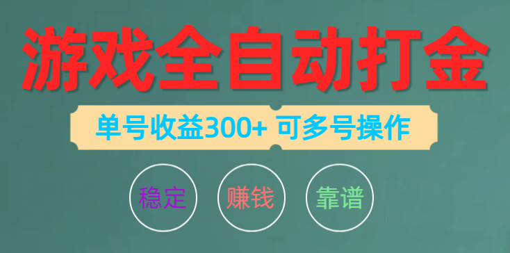 游戏全自动打金，单号收益200左右 可多号操作 - 猎人社区-猎人社区