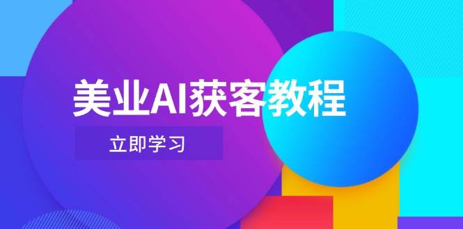 美业AI获客教程，用Deepseek+数字人，轻松玩转抖音直播间 - 猎人社区-猎人社区