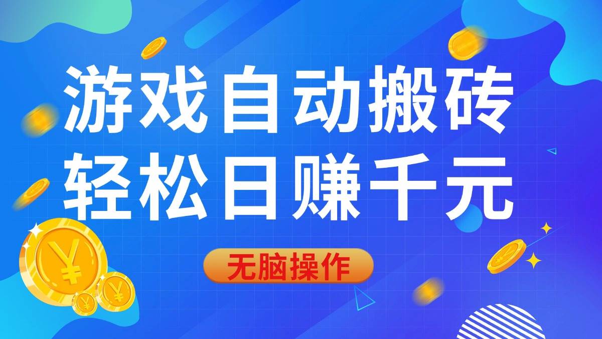 游戏自动搬砖，轻松日赚千元，0基础无脑操作-猎人社区