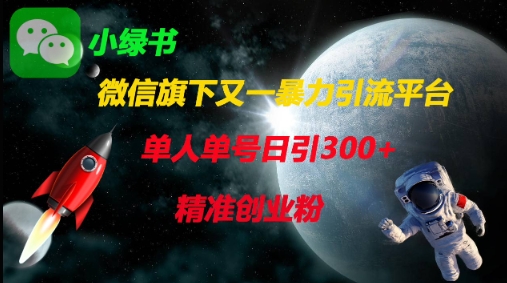 微信旗下又一暴力引流平台，单人单号日引300+精准创业粉 - 猎人社区-猎人社区