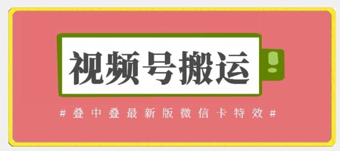 视频号搬运：迭中迭最新版微信卡特效，无需内录，无需替换草稿【揭秘】 - 猎人社区-猎人社区