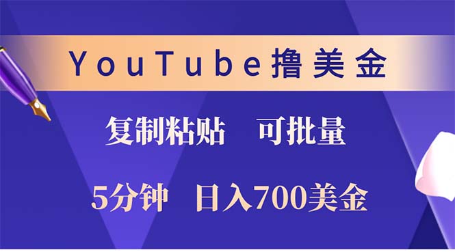 YouTube复制粘贴撸美金，5分钟就熟练，1天收入700美金！！收入无上限，… - 猎人社区-猎人社区