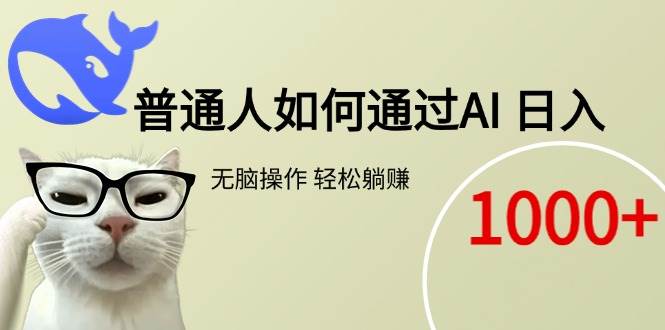 普通人如何通过AI 每日轻松躺赚1000+ - 猎人社区-猎人社区