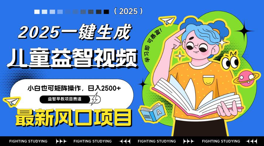 最新AI一键生成儿童益智早教视频，小白可矩阵操作，日入2500+ - 猎人社区-猎人社区
