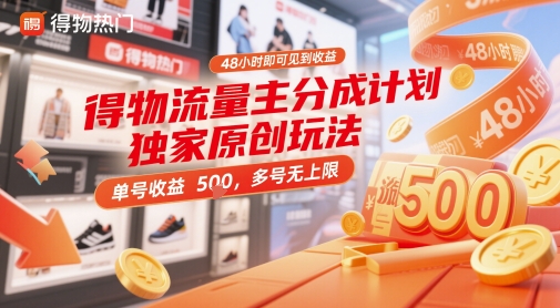 得物流量主分成计划独家原创玩法，48小时即可见到收益，单号收益5张，多号无上限【揭秘】 - 猎人社区-猎人社区