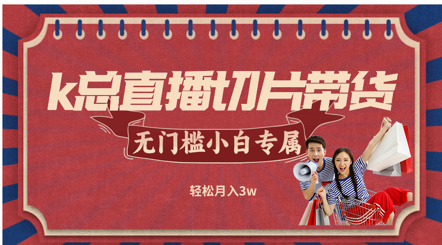 k总直播切片带货，无需授权，无门槛小白轻松月入3w - 猎人社区-猎人社区