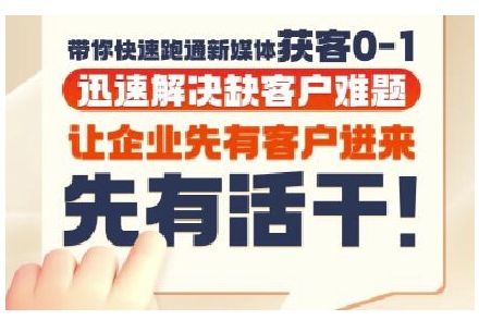 抖音短视频广告投放获客实操营，带你快速跑通新媒体获客0-1，迅速解决缺客户难题 - 猎人社区-猎人社区