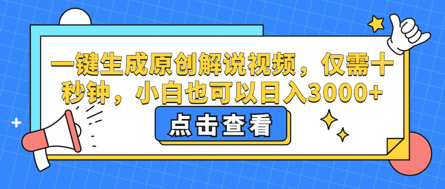 一键生成原创解说视频，仅需十秒钟，小白也可以日入3000+ - 猎人社区-猎人社区