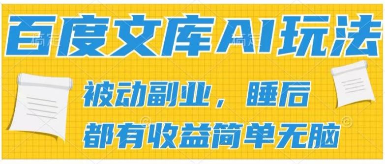 2024百度文库AI玩法，无脑操作可批量发大，实现被动副业收入，管道化收益【揭秘】-猎人社区