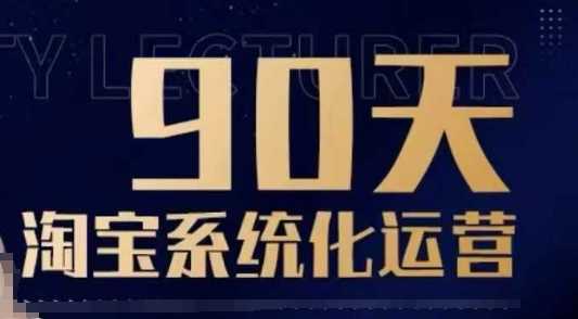 90天淘宝系统化运营，从入门到精通-猎人社区