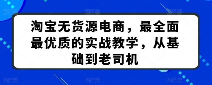 淘宝无货源电商，最全面最优质的实战教学，从基础到老司机-猎人社区