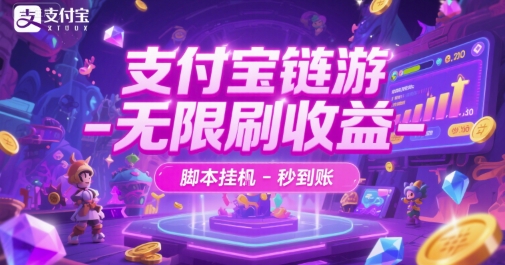 支付宝链游-无限刷收益-脚本挂G-秒到账【揭秘】 - 猎人社区-猎人社区