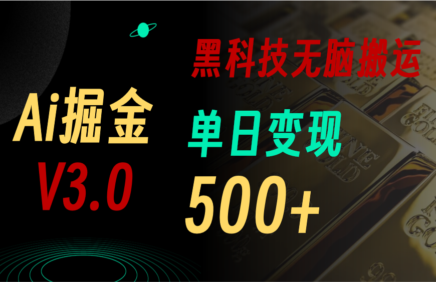 最新Ai掘金3.0！用好3个黑科技，复制粘贴轻松矩阵，单号日赚500+ - 猎人社区-猎人社区