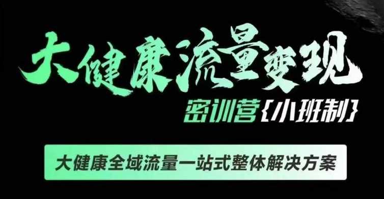 千万级大健康变现课线下课，大健康全域流量一站式整体解决方案 - 猎人社区-猎人社区