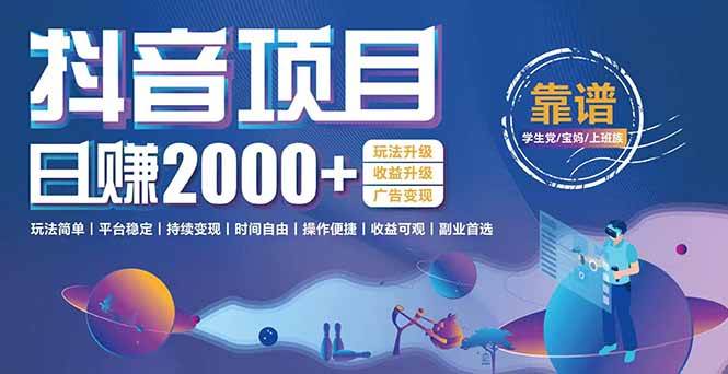 抖音小游戏，日收益2000+暴利逆袭 玩法升级 收益升级 广告变现 - 猎人社区-猎人社区