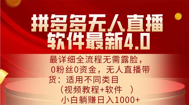 拼多多无人直播软件最新4.0，最详细全流程无需露脸，0粉丝0资金， 小白… - 猎人社区-猎人社区
