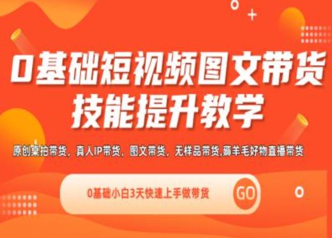0基础短视频图文带货实操技能提升教学(直播课+视频课),0基础小白3天快速上手做带货 - 猎人社区-猎人社区