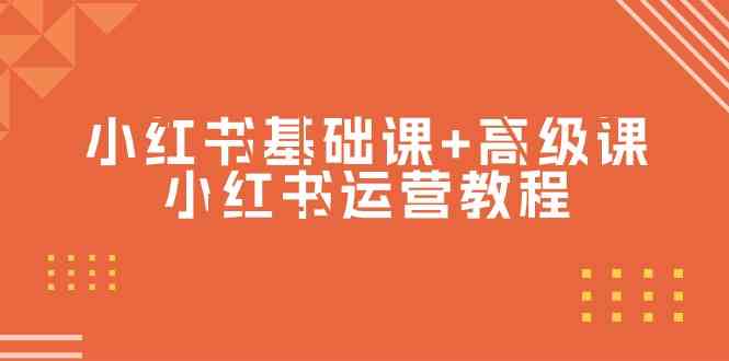 小红书基础课+高级课-小红书运营教程（53节视频课） - 猎人社区-猎人社区