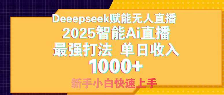 Deepseek赋能无人直播，2025无人直播最强打法，单日收入1000+新手小白… - 猎人社区-猎人社区