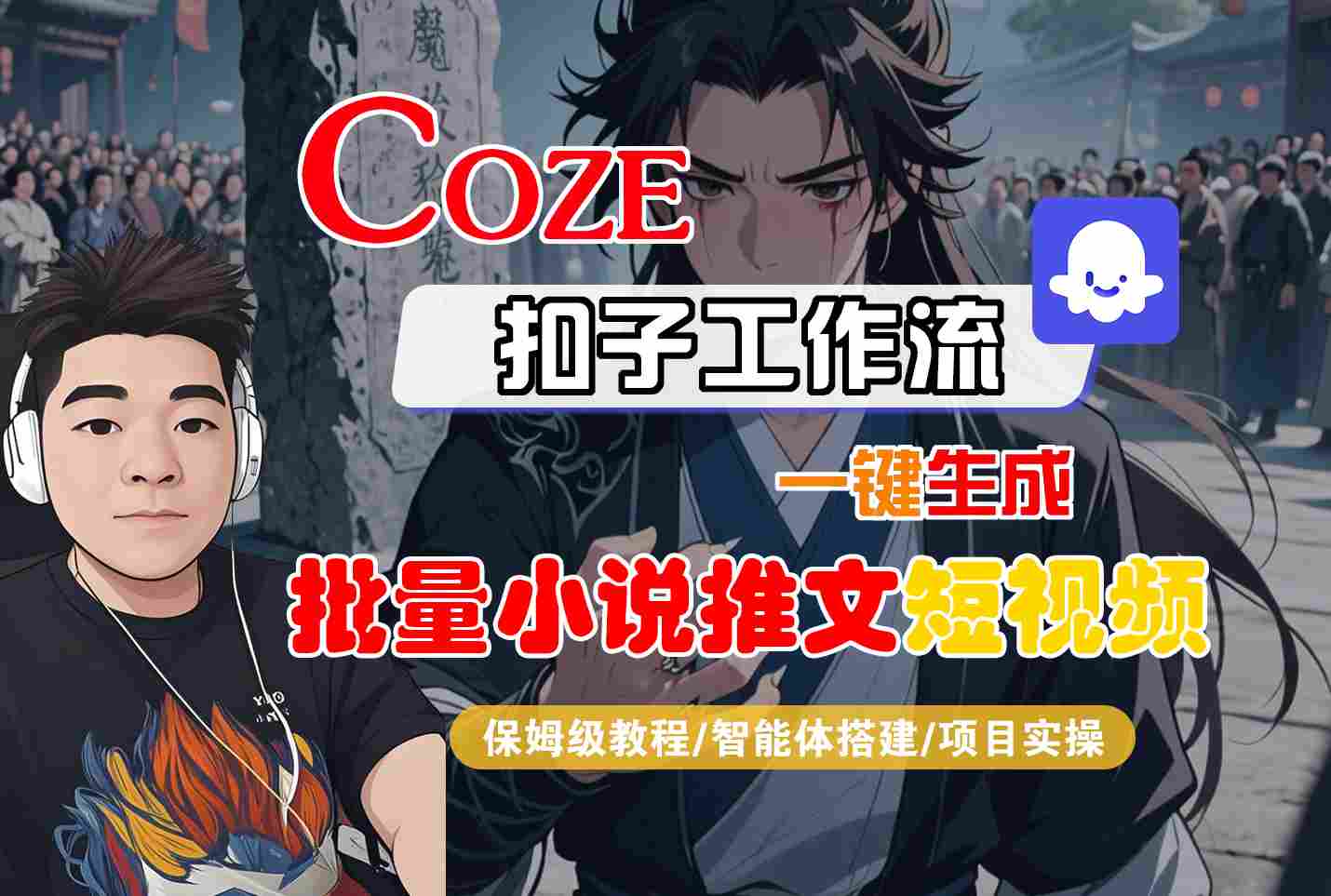 COZE扣子工作流一键生成批量小说推文短视频，保姆级教程-智能体搭建-项目实操 - 猎人社区-猎人社区