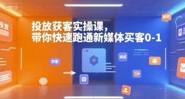 投放获客实操课，带你快速跑通新媒体买客0-1 - 猎人社区-猎人社区