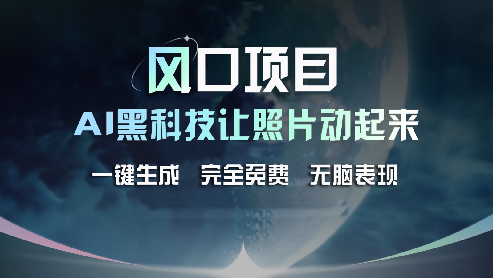 风口项目，AI 黑科技让老照片复活！一键生成完全免费！接单接到手抽筋，无脑变现 - 猎人社区-猎人社区