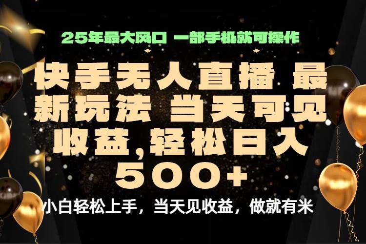 当天出收益，新技术、0违规，轻松日入500+-猎人社区