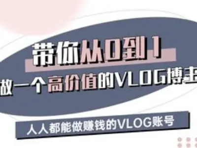 带你从0-1做一个高价值的VLOG博主三期，人人都能做挣钱的VLOG账号-猎人社区