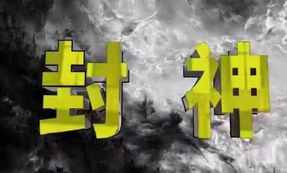 封神之路-征服普通人的核心密法，99%的大神不会告诉你的核心真相 - 猎人社区-猎人社区