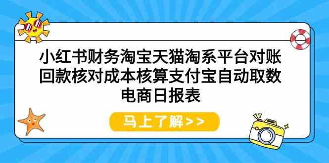 小红书财务淘宝天猫淘系平台对账回款核对成本核算支付宝自动取数电商日报表 - 猎人社区-猎人社区