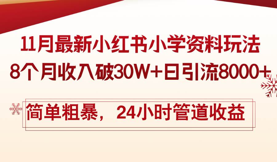 11月份最新小红书小学资料玩法，8个月收入破30W+日引流8000+，简单粗暴… - 猎人社区-猎人社区