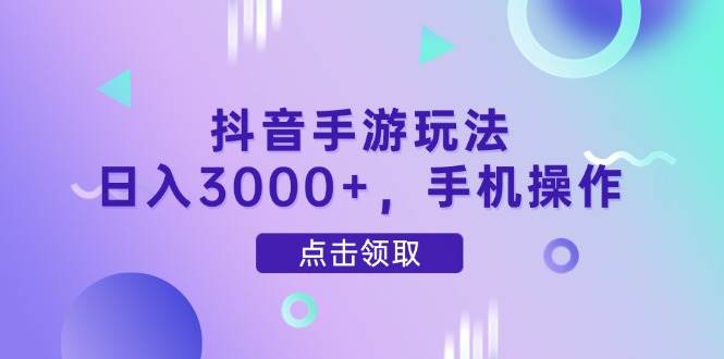 抖音手游玩法，日入3000+，手机操作 - 猎人社区-猎人社区