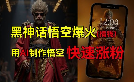 黑神话悟空爆火，已有人利用这波热点变现几十万，普通人也可用AI蹭上这波热度搞钱，有多重变现方法 - 猎人社区-猎人社区