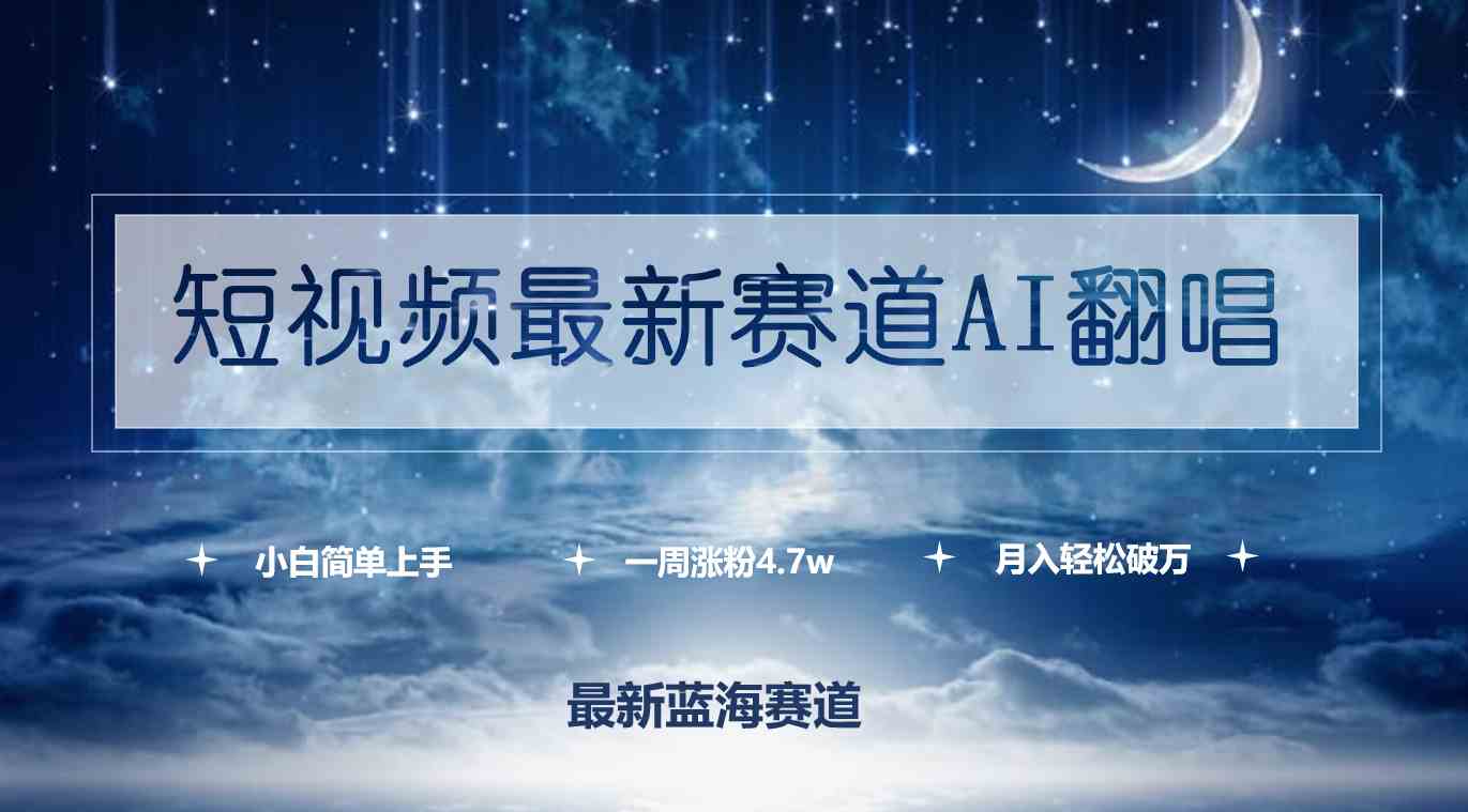 短视频最新赛道AI翻唱，一周涨粉4.7w，小白也能上手，月入轻松破万 - 猎人社区-猎人社区