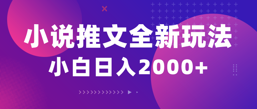 小说推文全新玩法，5分钟一条原创视频，结合中视频bilibili赚多份收益 - 猎人社区-猎人社区
