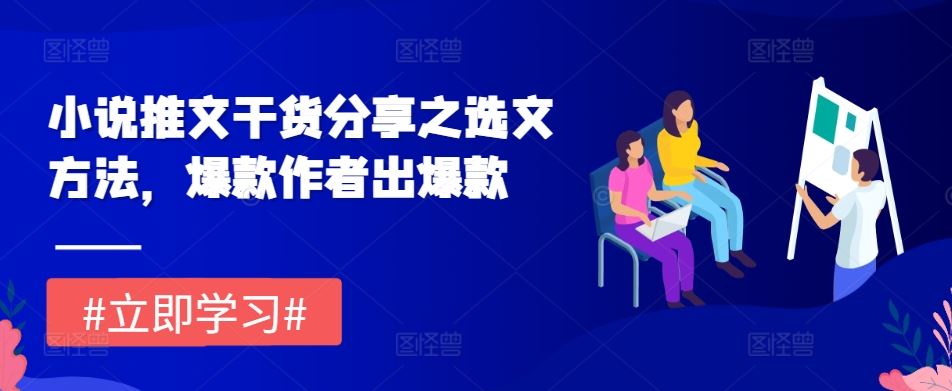 小说推文干货分享之选文方法，爆款作者出爆款-猎人社区