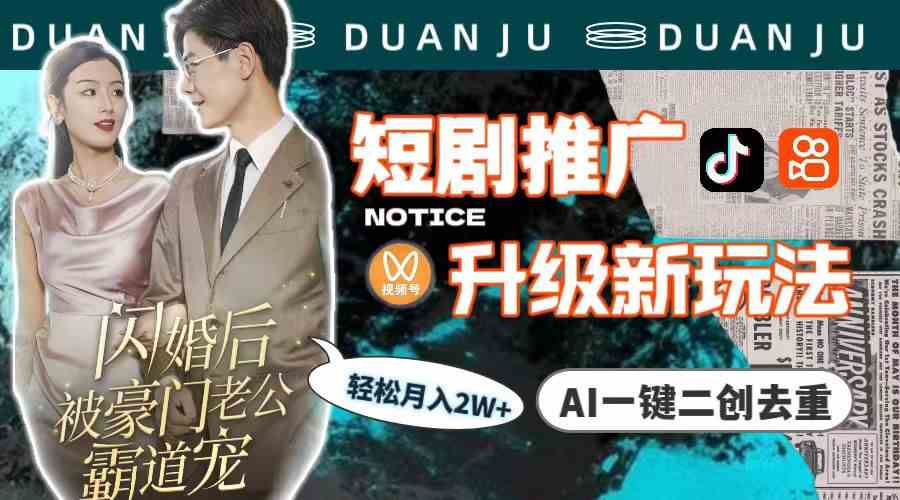 短剧推广升级新玩法，AI一键二创去重，轻松月入2w+（教程+素材） - 猎人社区-猎人社区