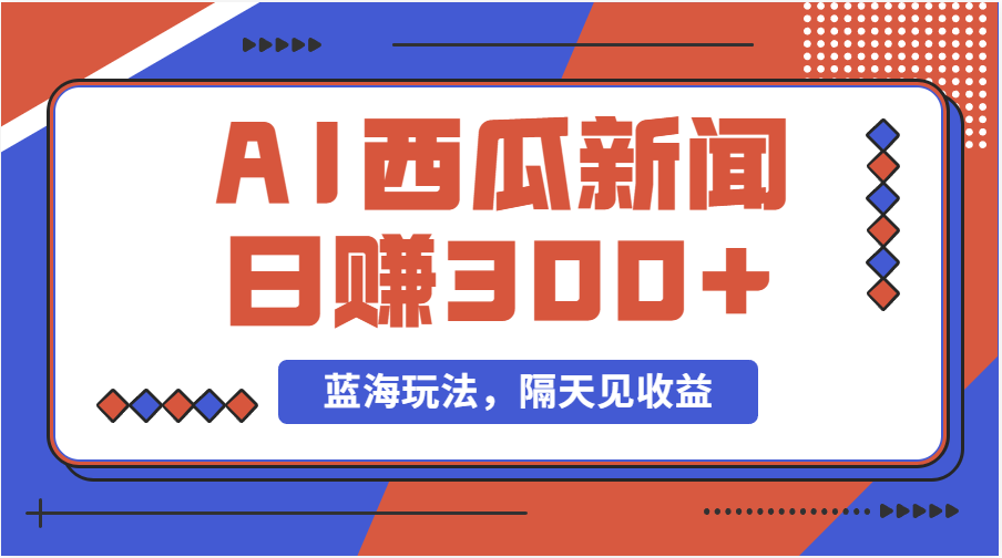 蓝海最新玩法西瓜视频原创搞笑新闻当天有收益单号日赚300+项目 - 猎人社区-猎人社区