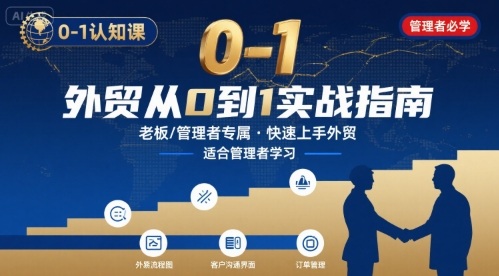 外贸如何快速0-1认知课-适合内贸转外贸的老板，管理者学习 - 猎人社区-猎人社区