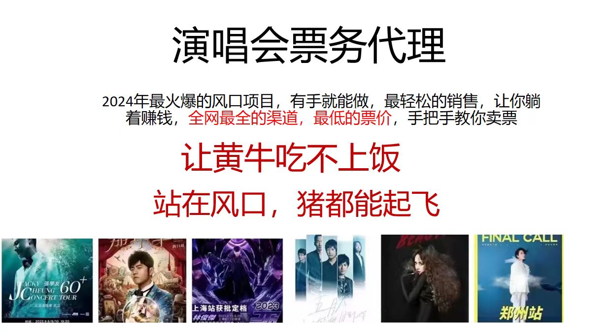 演唱会2024票务代理，全网最低的票价，手把手教你卖票，日入2000+ - 猎人社区-猎人社区