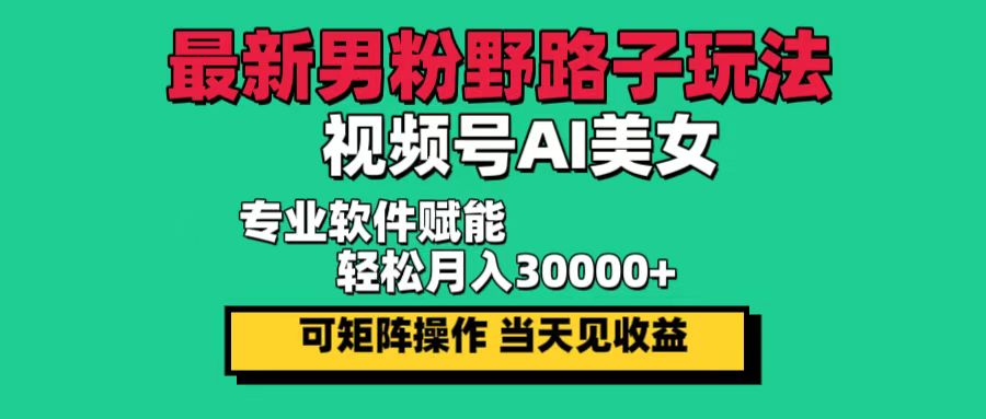 最新男粉野路子玩法，视频号AI美女，当天见收益，轻松月入30000＋ - 猎人社区-猎人社区