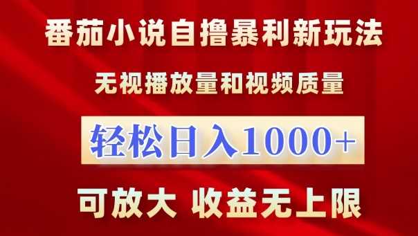 番茄小说自撸暴利新玩法，无视播放量，轻松日入1k，可放大，收益无上限【揭秘】-猎人社区