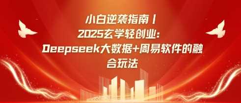 小白逆袭指南，2025玄学轻创业：Deepseek大数据+周易算法的融合玩法 - 猎人社区-猎人社区