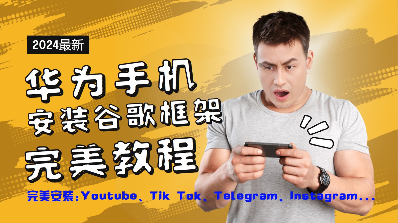 华为手机安装谷歌框架完美教程，开启你的Tiktok，油管，Tg，Instagra之路 - 猎人社区-猎人社区