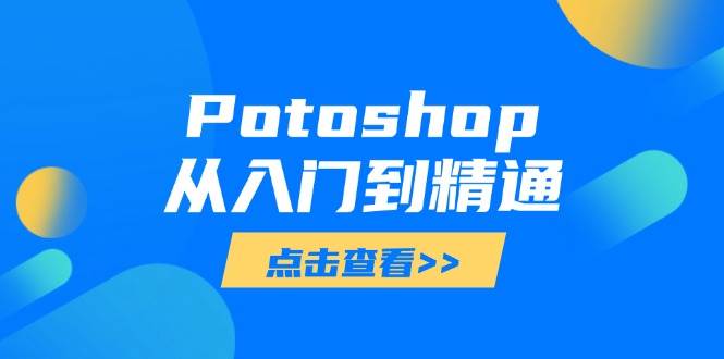 Potoshop从入门到精通：基础到高级，掌握全面图像处理技能 - 猎人社区-猎人社区
