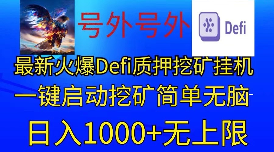 最新火爆挂机，电脑手机都可以操作，简单无脑日入1000+无上限 - 猎人社区-猎人社区