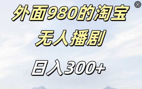 外面卖980的淘宝短剧挂JI玩法，不违规不封号日入300+【揭秘】 - 猎人社区-猎人社区
